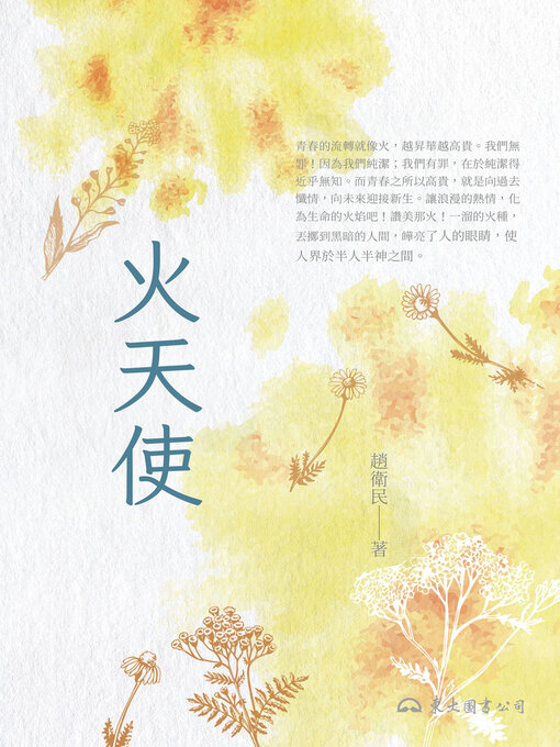 Title details for 火天使 by 趙衛民 - Available